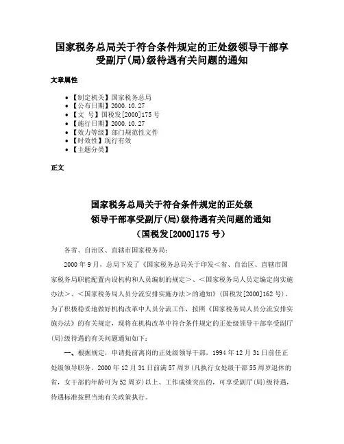 国家税务总局关于符合条件规定的正处级领导干部享受副厅(局)级待遇有关问题的通知