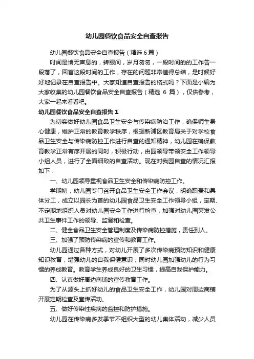 幼儿园餐饮食品安全自查报告（精选6篇）