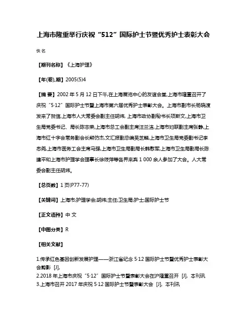 上海市隆重举行庆祝“5·12”国际护士节暨优秀护士表彰大会