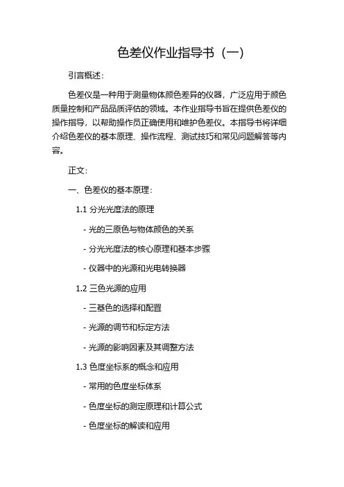 色差仪作业指导书(一)