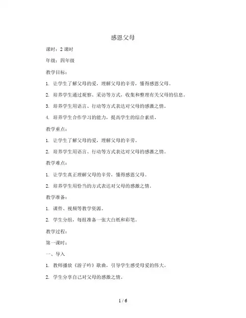 2023-2024学年四年级下册综合实践活动感恩父母(教案)