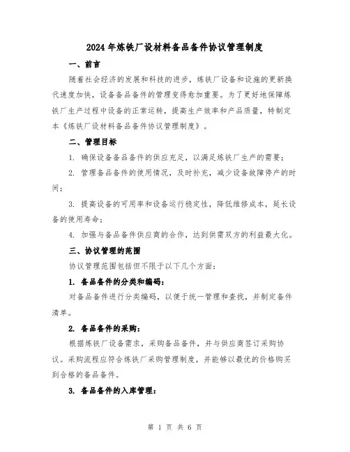 2024年炼铁厂设材料备品备件协议管理制度（2篇）