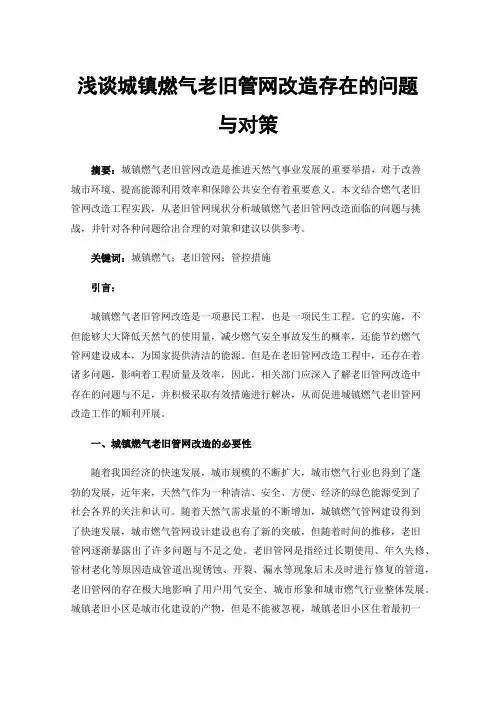 浅谈城镇燃气老旧管网改造存在的问题与对策