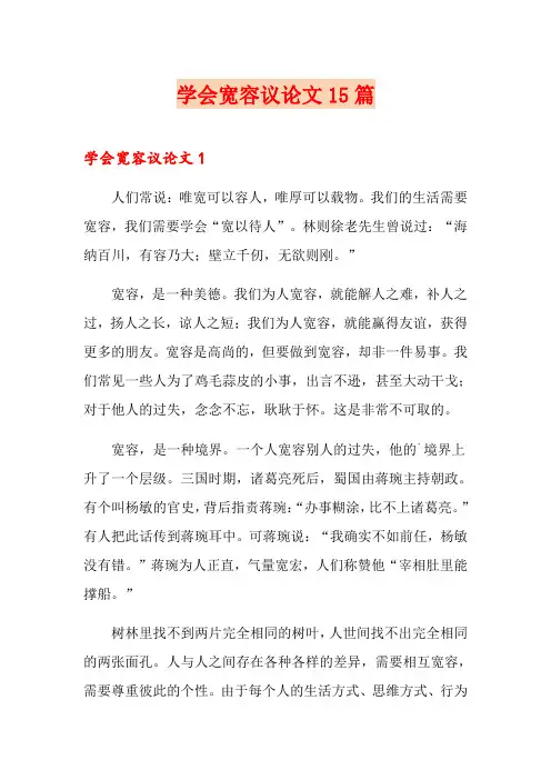 学会宽容议论文15篇