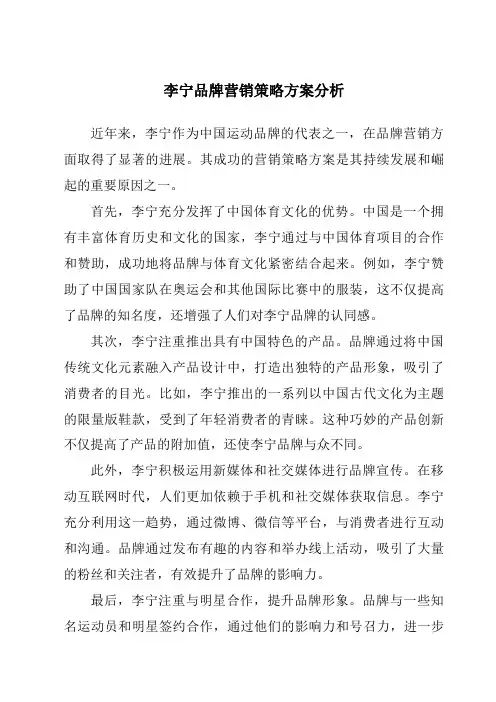 李宁品牌营销策略方案分析