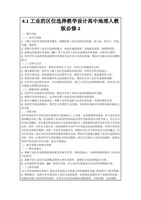 4.1工业的区位选择教学设计高中地理人教版必修2