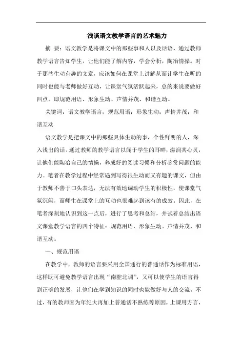 语文教学语言艺术魅力