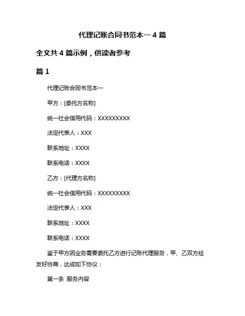 代理记账合同书范本一4篇