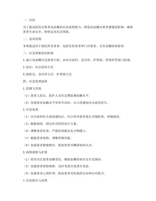 患者高血糖应急预案范文