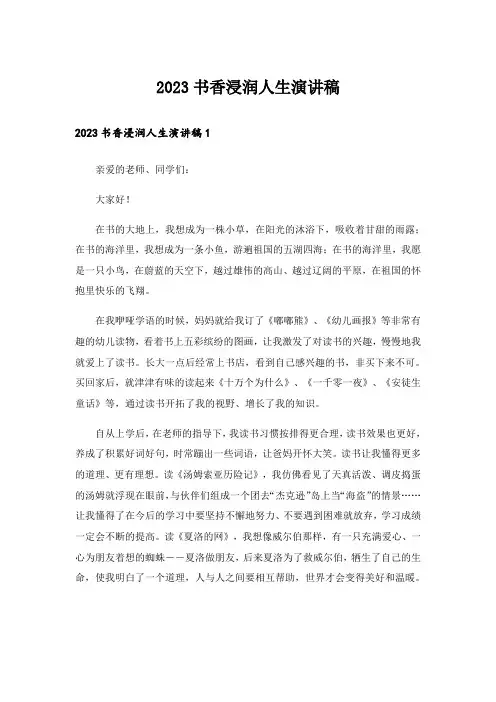 2023书香浸润人生演讲稿