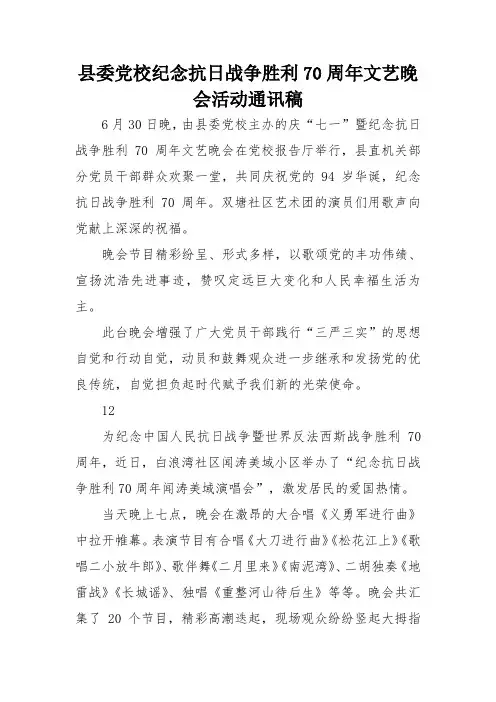 县委党校纪念抗日战争胜利70周年文艺晚会活动通讯稿