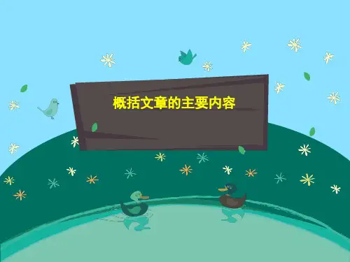 部编版语文六年级上册期中复习——  概括文章的主要内容及 找中心句及概括文章主旨