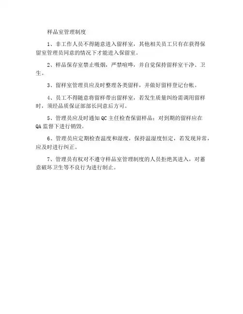 留样室管理制度