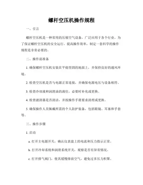 新版_螺杆空压机操作规程