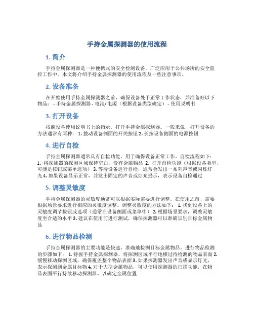 手持金属探测器的使用流程