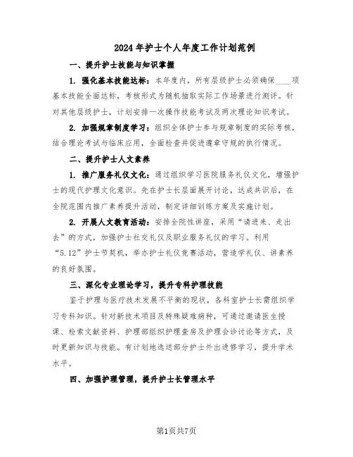 2024年护士个人年度工作计划范例（三篇）