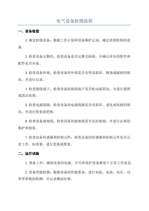 电气设备检修流程