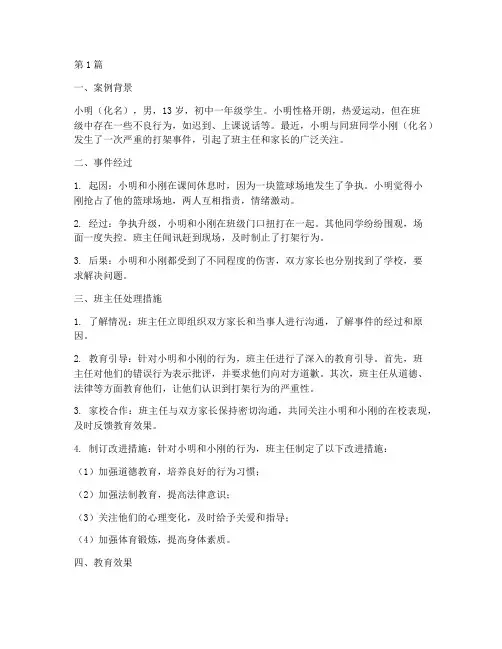 初中班主任教育案例打架(3篇)