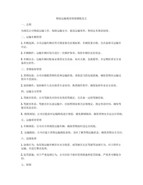 物流运输规章制度模板范文