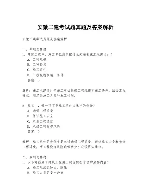 安徽二建考试题真题及答案解析
