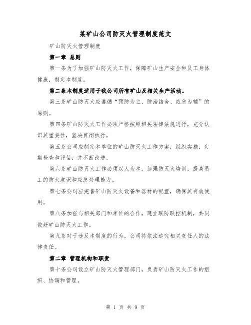 某矿山公司防灭火管理制度范文(4篇)