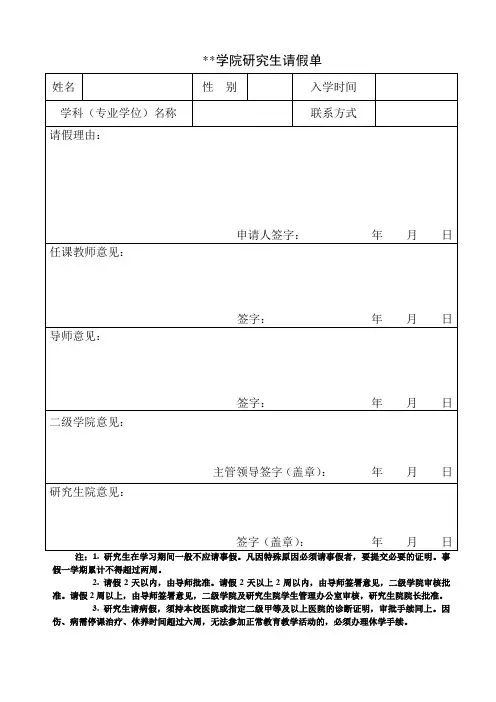 学院研究生请假单