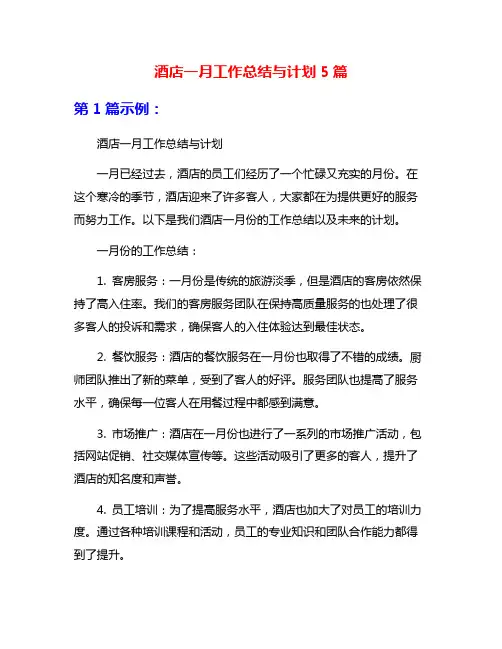 酒店一月工作总结与计划5篇
