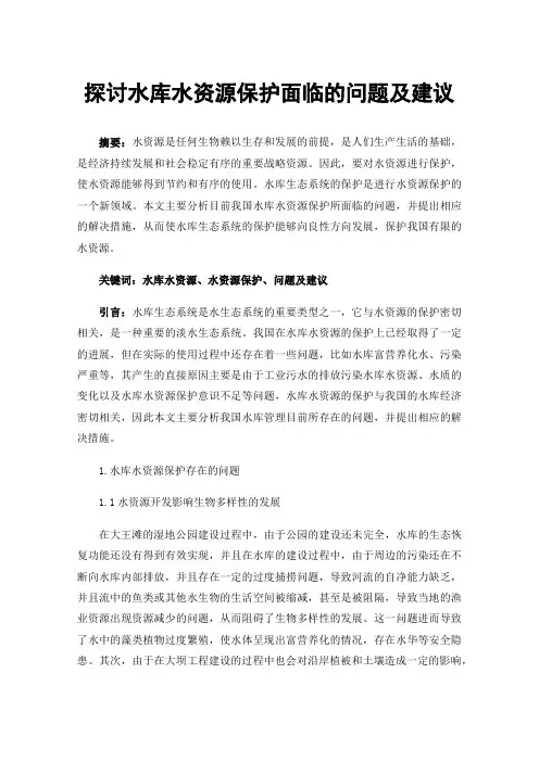 探讨水库水资源保护面临的问题及建议