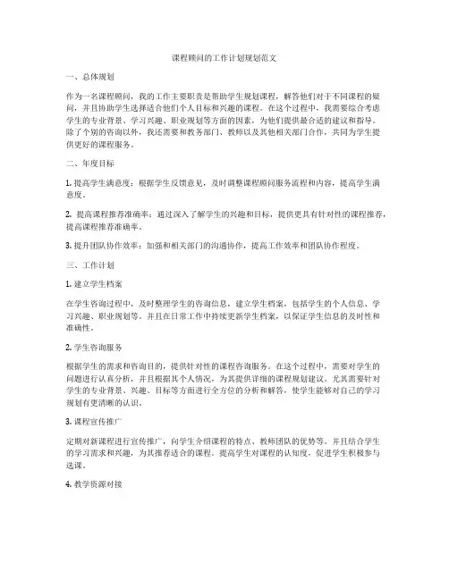 课程顾问的工作计划规划范文