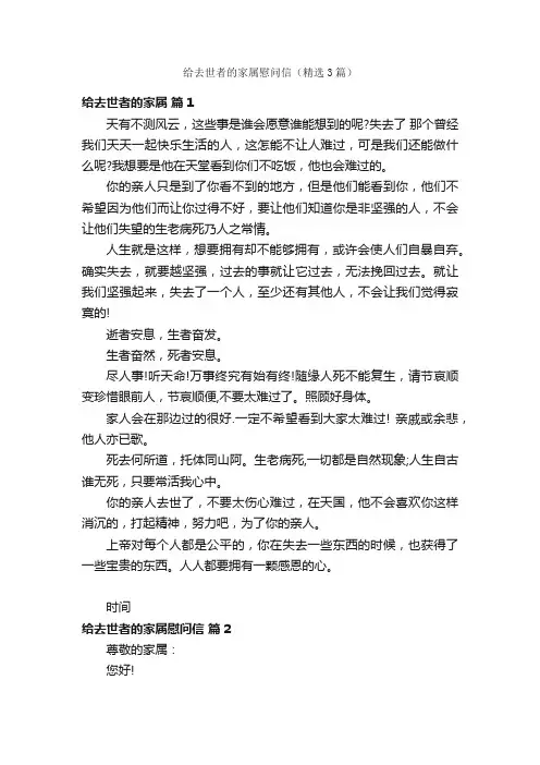 给去世者的家属慰问信（精选3篇）