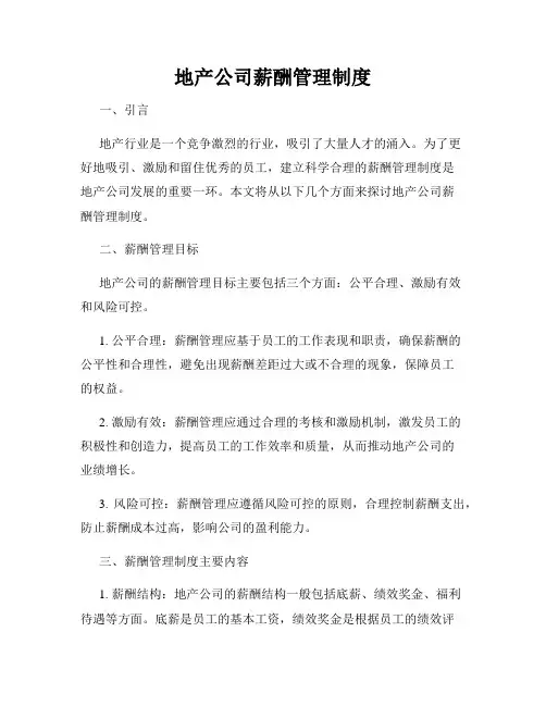 地产公司薪酬管理制度