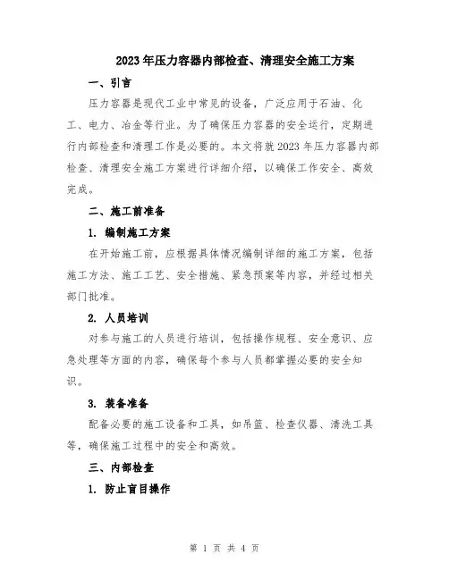 2023年压力容器内部检查、清理安全施工方案
