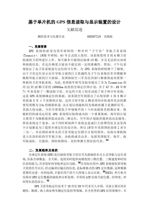 基于单片机的GPS信息读取与显示装置的设计