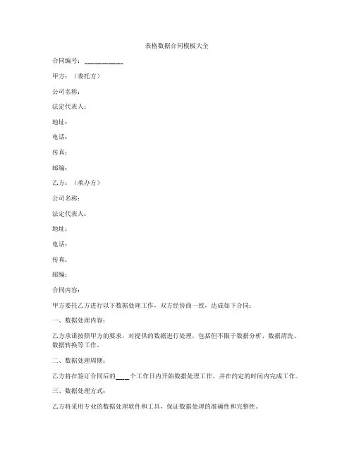 表格数据合同模板大全