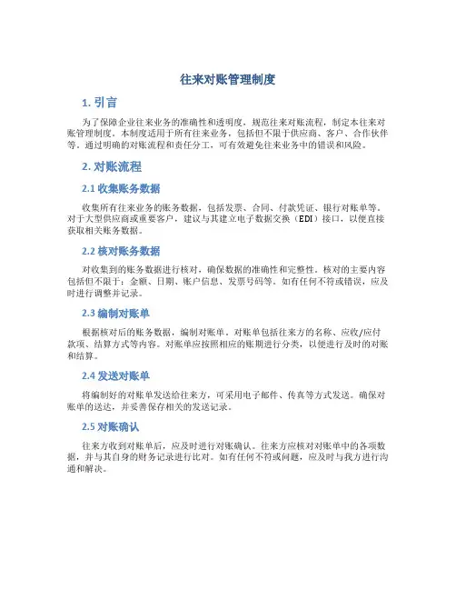 往来对账管理制度