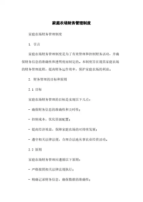 家庭农场财务管理制度
