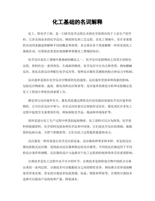 化工基础的名词解释