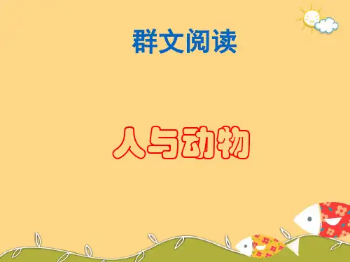 《人与动物》群文阅读 PPT