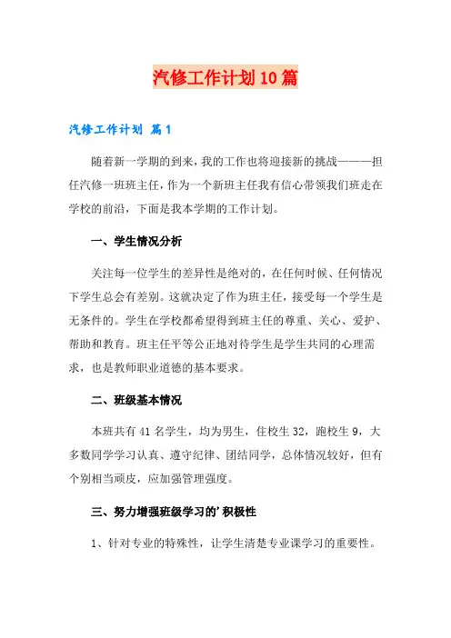 汽修工作计划10篇