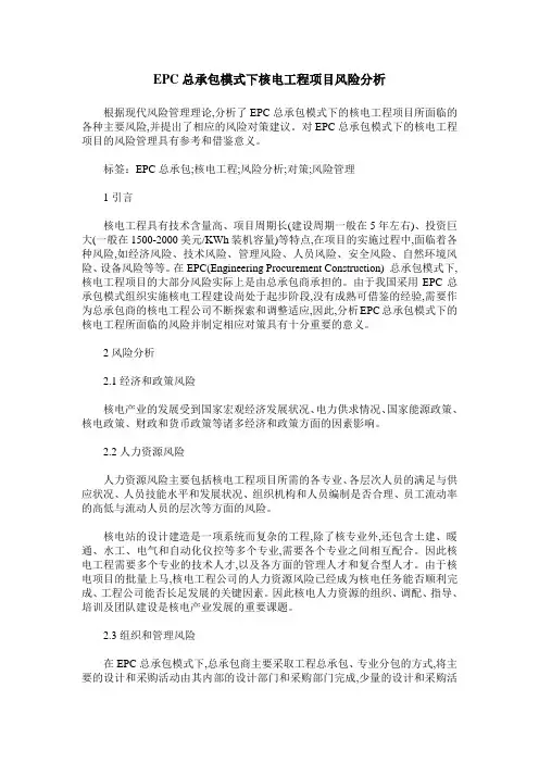 EPC总承包模式下核电工程项目风险分析