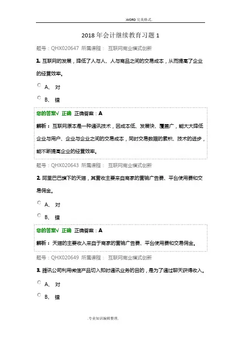 2018会计继续教育习题及答案解析