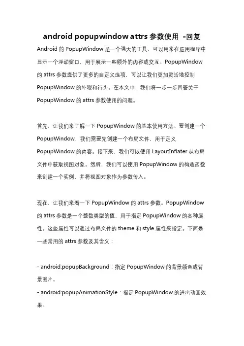 android popupwindow attrs参数使用 -回复