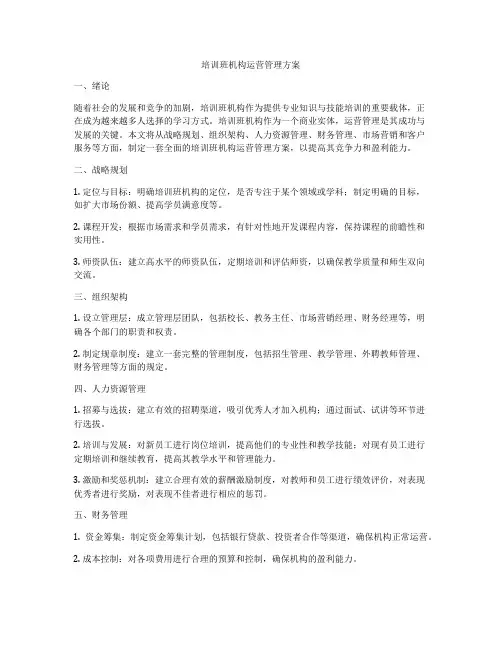 培训班机构运营管理方案