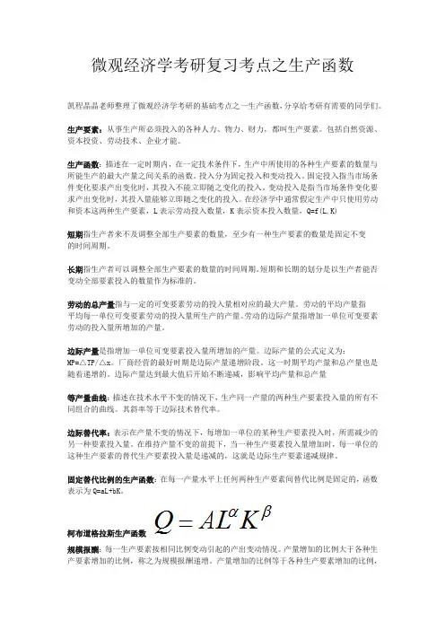 微观经济学考研复习考点之生产函数