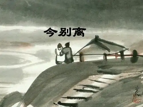 高中语文人教选修《中国古代诗歌散文欣赏》课件：今别离