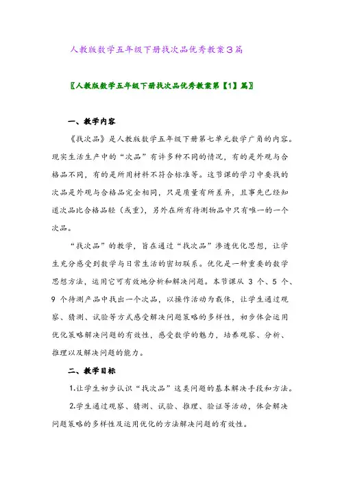 2024年人教版数学五年级下册找次品优秀教案3篇