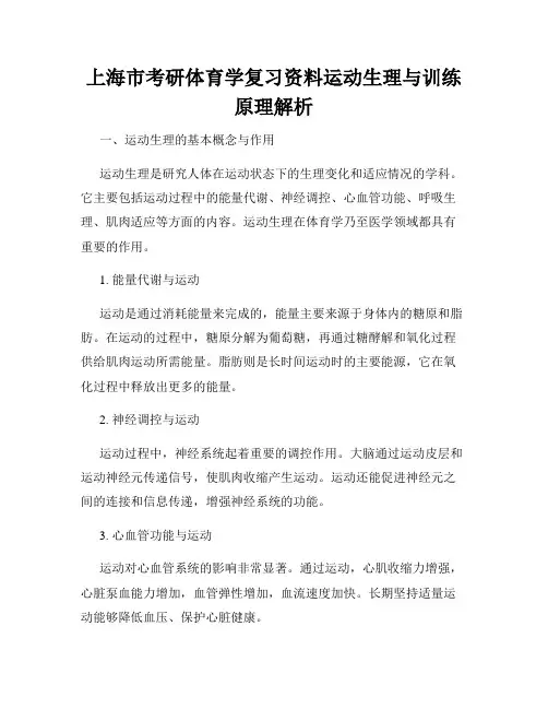 上海市考研体育学复习资料运动生理与训练原理解析