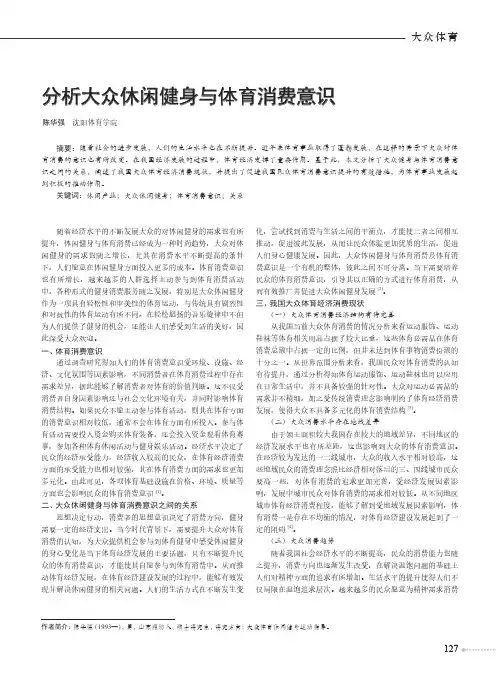 分析大众休闲健身与体育消费意识