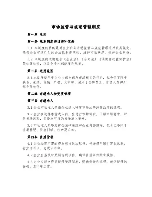 市场监管与规范管理制度
