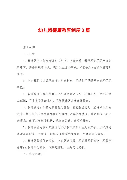 幼儿园健康教育制度3篇